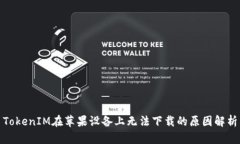 TokenIM在苹果设备上无法下