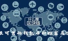 以太坊最可靠的钱包币种