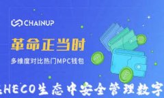 Tokenim钱包：在HECO生态中安