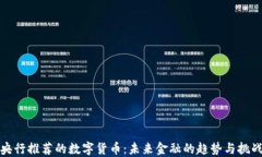 央行推荐的数字货币：未