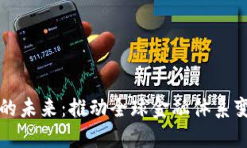 央行数字货币的未来：推动全球金融体系变革的关键力量