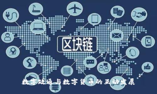 数字政通与数字货币的互动发展