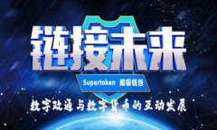 数字政通与数字货币的互