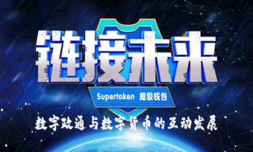 数字政通与数字货币的互动发展