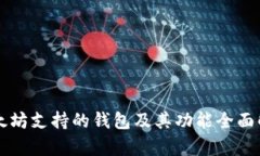 以太坊支持的钱包及其功