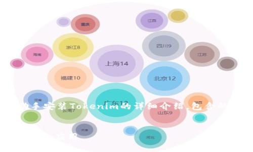 下面是一个关于如何使用PP助手安装Tokenim的详细介绍，包含的、相关关键词及详细步骤说明。


如何通过PP助手轻松安装Tokenim应用