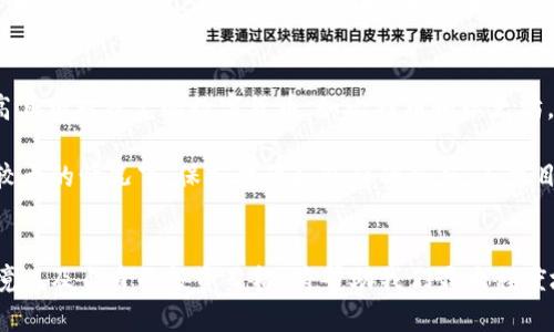 biao ti/biao ti数字货币带来的新机遇与挑战/biao ti

数字货币, 区块链, 投资机会, 财务管理/guanjianci

引言
数字货币，尤其是比特币和以太坊等虚拟货币的崛起，标志着全球金融体系的一次重大变革。在过去的几年里，数字货币的应用范围不断扩大，不仅在投资领域发挥了重要作用，而且也对传统金融市场造成了深远的影响。越来越多的人开始关注数字货币，期待它能够带来新的投资机会和财务管理方式。

一、数字货币在投资领域的机会
投资数字货币最大的吸引力在于其潜在的高回报。在过去的几年里，许多数字货币的价格经历了爆发性的增长，给早期投资者带来了巨额的回报。例如，比特币从十几美金一路上涨至数万美元，令投资者深感惊喜。

然而，随着市场的成熟，数字货币的投资机会也变得更加多样化。目前，除了常见的比特币、以太坊等主要数字货币外，许多新兴的项目也吸引了投资者的注意。这些项目往往利用区块链技术解决特定的问题，因此具备潜在的应用价值。投资者可以通过ICO（首次代币发行）、交易所等方式获得这些新兴项目的数字货币。

另外，随着机构投资者对数字货币市场的兴趣增加，市场的流动性和稳定性也在不断提升。许多知名投资公司和基金开始将数字货币纳入其投资组合，进一步推动了市场的发展。这为散户投资者提供了许多参与数字货币市场的机会，通过正规的投资渠道，降低了投资风险。

二、数字货币促进全球金融包容性
数字货币的出现也为全球金融包容性带来了新的希望。根据世界银行的数据显示，全球仍有数十亿人未能获得基本金融服务，特别是在发展中国家。数字货币和区块链技术的运用为这些人群提供了更便捷的金融服务。

通过数字货币，人们无需依赖传统银行即可进行交易。这在一些金融基础设施薄弱的地区显得尤为重要。只需一部智能手机，用户便可以通过互联网进行交易、转账和支付，这大大降低了交易成本并提高了效率。

此外，数字货币还可以为用户提供更好的资产保值方式。在某些通货膨胀严重的国家，传统货币的购买力可能迅速下降，而数字货币则可以作为一种保值工具，帮助人们抵御通货膨胀带来的损失。

三、数字货币推动金融创新
数字货币也鼓励了各种金融创新和新商业模式的发展。通过智能合约、去中心化金融（DeFi）等技术，用户可以在没有中介的情况下进行各种金融交易和服务，比如借贷、交易和保险等。

这些创新不仅丰富了金融服务的种类，还有助于降低用户的使用成本。传统金融服务通常需要较高的手续费和较长的处理时间，而基于区块链的智能合约可以实现即时结算和最低费用，极大地方便了用户。

此外，数字货币也为创业者提供了更多的资金筹集方式。通过ICO或IEO（首次交易所发行），创业者能够迅速获得投资，减少了依赖传统风险投资或银行贷款的需求。这种筹资方式在某种程度上降低了创业门槛，鼓励更多的创新和尝试。

四、数字货币可能面临的监管挑战
尽管数字货币带来了许多机遇，但同时也面临许多挑战，尤其是监管方面的困难。由于数字货币的去中心化特性，许多国家对于如何监管数字货币交易和使用依然处于探索阶段。

不同国家的监管政策差异显著，这导致跨国交易面临的法律和合规风险增加。例如，在一些国家，数字货币的使用可能面临严格限制或完全禁止，而在另外一些国家，则可能有相对宽松的政策。这种不确定性增加了投资者和用户的风险。

而且，数字货币市场的波动性也很大，价格常常剧烈波动，容易导致投资损失。这就要求数字货币的投资者具备一定的风险管理能力和市场分析能力，以应对市场的不稳定。

五、常见问题解答

1. 为什么投资数字货币风险这么高？
投资数字货币的风险主要来源于其市场的高度波动性。不同于股票市场的相对稳定，数字货币市场常常受到各种因素的影响，如政策变化、技术更新以及市场情绪等。这些因素都可能导致数字货币价格的剧烈波动，投资者需具备相应的风险承受能力。

除了市场波动，数字货币还面临技术风险和安全风险。由于数字货币的去中心化特性，一旦发生黑客攻击或技术漏洞，用户的钱包和资产可能会遭受重创。此外，投资者在选择交易所时需谨慎，因为一些不合规的平台可能存在安全隐患，导致财产损失。

2. 如何安全地存储数字货币？
安全存储数字货币是投资者必须重视的问题。目前，常见的数字货币存储方式包括冷钱包和热钱包。冷钱包是指不与互联网连接的存储设备，安全性较高，适合长期存储；而热钱包则是在线存储，更方便，但存在一定的安全风险。

许多投资者选择将大部分资产存储在冷钱包中，只将少量用于日常交易和操作的资产放在热钱包中。除此之外，使用双重身份验证和强密码也是保障资金安全的重要措施。

3. 未来数字货币的发展趋势是什么？
未来数字货币的发展趋势主要体现在以下几个方面：首先，监管政策将日益严格，国家对数字货币市场的关注会持续增加，以维护金融秩序和保护投资者权益。其次，随着技术的进步，数字货币的交易效率和安全性将不断提高，用户的体验将显著改善。

同时，去中心化金融与数字货币的结合将带来新的金融创新，越来越多的应用将会涌现。此外，随着越来越多的国家开始考虑发行数字中央银行货币（CBDC），数字货币市场的格局将发生深刻变化，给投资者带来新的机遇和挑战。

4. 如何选择适合自己的数字货币投资策略？
选择合适的数字货币投资策略首先需要考虑自身的风险承受能力和投资目标。对于风险偏好较低的投资者而言，可以选择投资知名度高且相对稳定的数字货币，如比特币和以太坊。而风险偏好较高的投资者则可以探索一些新兴项目，进行多样化投资。

另外，制定合理的投资计划也非常重要。投资者可以设定明确的投资周期，以及合理的止损和盈利目标，及时调整投资策略。在市场波动较大的情况下，保持理性和冷静的态度，不盲目跟风，也是成功投资数字货币的重要因素。

结语
数字货币作为新兴的投资和金融工具，为个人和企业提供了诸多机会。然而，它们也面临不少挑战和风险。了解数字货币的本质、市场环境以及自身的投资目标，将帮助我们最大程度地抓住数字货币带来的机遇，走向成功的投资之路。