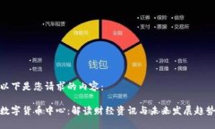 以下是您请求的内容：数