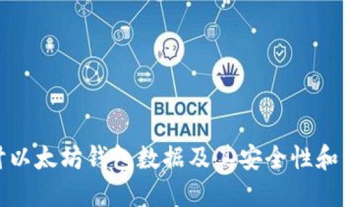 深入探讨以太坊钱包数据及其安全性和管理策略