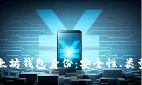 全面解析以太坊钱包身份：安全性、类型与最佳实践