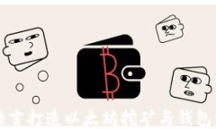 使用Go语言打造以太坊挖矿