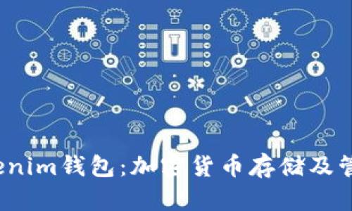  深入探讨Tokenim钱包：加密货币存储及管理的最佳选择