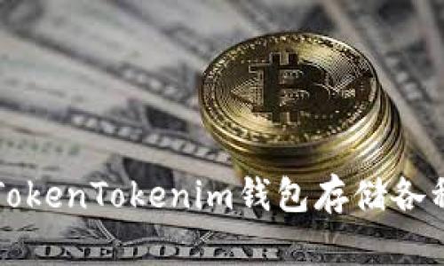 如何使用TokenTokenim钱包存储各种数字资产