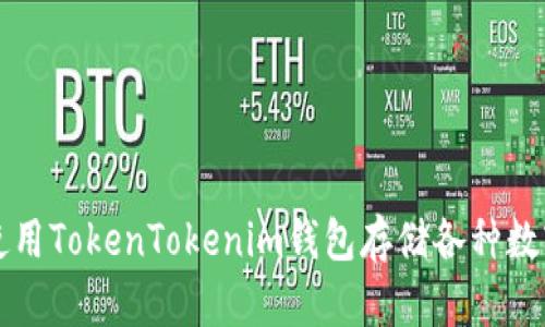 如何使用TokenTokenim钱包存储各种数字资产