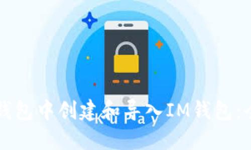 如何在TP钱包中创建和导入IM钱包：全方位指南