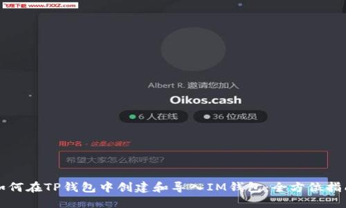 如何在TP钱包中创建和导入IM钱包：全方位指南