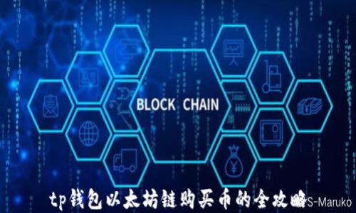 
tp钱包以太坊链购买币的全攻略