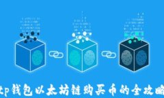 tp钱包以太坊链购买币的全