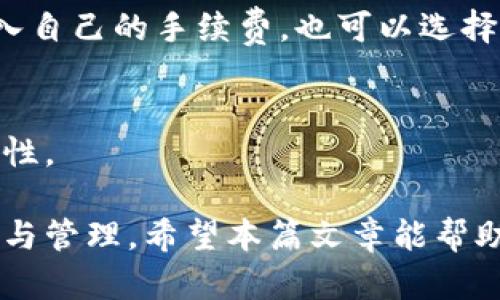   以太坊官方钱包介绍及相关问题解答 / 
 guanjianci 以太坊, 官方钱包, 加密货币, 数字资产 /guanjianci 

以太坊（Ethereum）是一个开源的区块链平台，允许开发者构建和部署去中心化应用程序（DApps）和智能合约。随着加密货币及区块链技术的盛行，许多用户开始寻求安全可靠的钱包来存储他们的以太币（ETH）及其他基于以太坊的代币。然而，许多人对于“以太坊官方钱包”有一定的误解。在本篇文章中，我们将详细介绍以太坊官方钱包的情况、其发展历史、特点及其相关问题。

以太坊官方钱包的定义和发展历史
以太坊官方钱包实际上是指“以太坊基金会”，这一组织负责以太坊的持续发展和支持。以太坊的核心开发者们开发了多款钱包来满足不同用户的需求，如Mist钱包和以太坊移动钱包。这些钱包不仅保障了以太币的存储安全，还提供了便捷的用户体验。

最初，在2015年以太坊网络启动时，Mist钱包是官方推荐的桌面钱包，旨在为用户提供一个集成的界面，用户可以通过它与以太坊区块链互动。但随着时间的发展，官方逐渐将重心转向其他更高效的钱包解决方案，包括MetaMask，这是当前最受欢迎的以太坊钱包之一。

以太坊最重要的钱包功能
以太坊钱包的主要功能包括存储、发送和接收以太币和各种基于以太坊的代币。钱包的安全性一直是用户关注的重点，因此多重签名、密码保护和硬件钱包等安全功能成为不可或缺的组成部分。此外，很多以太坊钱包还支持DApps的访问和交互，允许用户与去中心化金融（DeFi）平台进行交易。

以太坊钱包通常分为热钱包和冷钱包。热钱包是指始终连接互联网的钱包，虽然便利但相对安全性较低；冷钱包则是像硬件钱包那样，不与互联网直接连接，更加安全但相对不便的解决方案。用户可以根据个人需求选择合适的钱包来存储他们的资产。

以太坊官方钱包的选择与使用教程
虽然没有明确的“以太坊官方钱包”，但用户可以选择一些与以太坊基金会和社区高度兼容的钱包。特别推荐的三个钱包分别是MetaMask、MyEtherWallet和Ledger Nano X。

MetaMask是一个浏览器扩展和移动应用程序，用户可以方便地与以太坊区块链互动，支持ERC20代币。MyEtherWallet（MEW）是一个开源的钱包，允许用户直接控制私钥并生成以太坊地址。Ledger Nano X是一个硬件钱包，提供了极高的安全性，适合长期持有用户。

使用这些钱包时，用户需要先创建一个账户，记录下私钥和助记词。之后，可以通过钱包界面进行存取款操作。此外，用户可以通过集成的DApp浏览器直接与各种去中心化应用程序相互作用，提高资产利用效率。

安全性与常见问题
在使用以太坊及其 wallets 的过程中，用户常常面临安全性问题，如被黑客攻击、丢失私钥等。因此，了解钱包的安全性措施至关重要。用户应定期更新钱包软件，避免与不明网站连接，使用复杂的密码以及定期备份私钥。

可能的相关问题
h4问题一：如何选择适合自己的以太坊钱包？/h4
选择适合自己的以太坊钱包需要考虑几个关键因素，包括安全性、用户体验以及可访问的功能。不同的钱包在安全性上各有特点，用户需要平衡便利性与安全性。此外，了解所需的功能，如是否支持多个币种、是否具有内置的DApps浏览器等，也是选择钱包时的重要考量。

h4问题二：以太坊钱包如何保障用户资产的安全性？/h4
用户在使用以太坊钱包时必须保持警惕，确保钱包的安全。大多数钱包都提供多重签名形式和密码保护，还可以使用硬件钱包来进一步提高安全性。需要注意的是，私钥的保管是用户的责任，丢失私钥将导致无法恢复资产。

h4问题三：以太坊钱包的手续费怎么计算？/h4
以太坊交易的手续费是由“天然气费用”（Gas Fee）组成。一笔交易需要的“天然气”数量取决于交易的复杂性以及网络的当前负载情况。用户可以在交易时根据钱包的界面输入自己的手续费，也可以选择矿工费的高低来自行调节交易速度。

h4问题四：如何在以太坊钱包中进行代币的交易？/h4
用户可以通过钱包的界面简单地进行代币的交易，选定接收地址、输入代币数量、确认信息后进行交易。不同的钱包支持的代币数量不同，因此在进行交易前应确认钱包的兼容性。

总之，以太坊官方钱包虽然并不指代某一个特定的产品，但以太坊社区推出了多种高效且安全的钱包，以满足不同用户的需求。不管选择哪种钱包，用户都必须牢记资产的安全与管理。希望本篇文章能帮助您更好地了解以太坊钱包的相关信息。