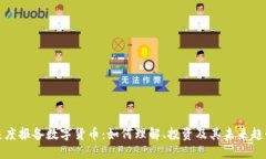 灰度报备数字货币：如何