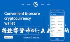 深度解析数字货币CL：未来