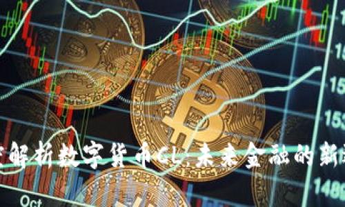 深度解析数字货币CL：未来金融的新选择
