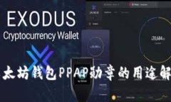 以太坊钱包PPAP勋章的用途