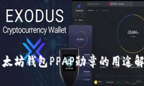 以太坊钱包PPAP勋章的用途解析