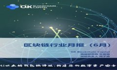 jiaoti以太坊钱包编译版：