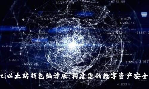jiaoti以太坊钱包编译版：构建您的数字资产安全堡垒