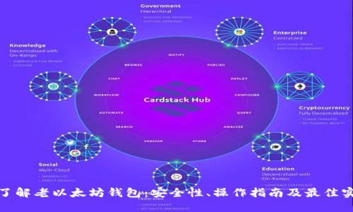 : 了解老以太坊钱包：安全性、操作指南及最佳实践