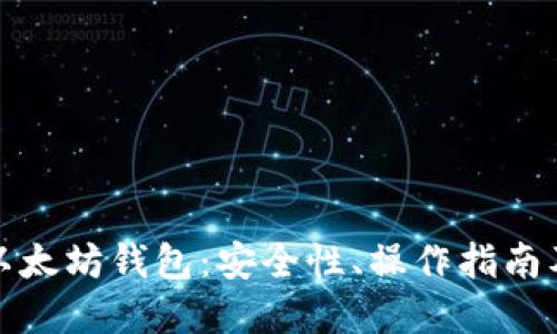 : 了解老以太坊钱包：安全性、操作指南及最佳实践