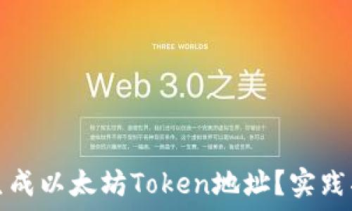  
如何批量生成以太坊Token地址？实践指南与技巧