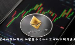 数字货币的深入分析：加