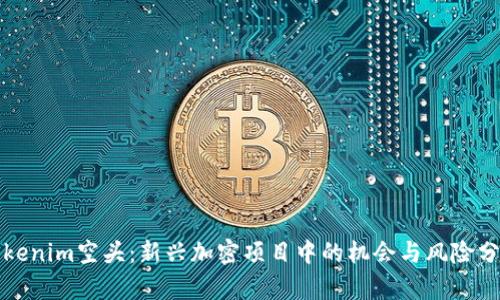 Tokenim空头：新兴加密项目中的机会与风险分析