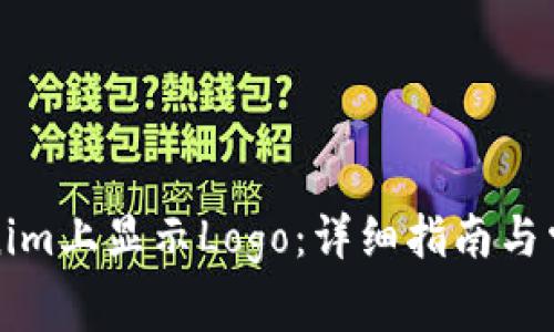 如何在Tokenim上显示Logo：详细指南与常见问题解答