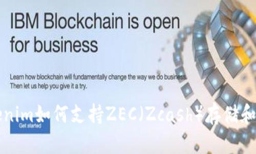 Tokenim如何支持ZEC（Zcash）存储和交易