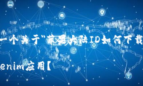 为了更好地帮助您，我将提供一个关于