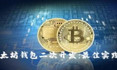 深入探索以太坊钱包二次