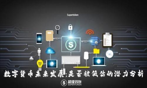 数字货币未来发展：是否被低估的潜力分析
