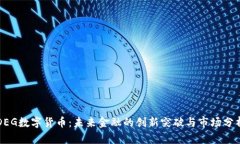 DEG数字货币：未来金融的
