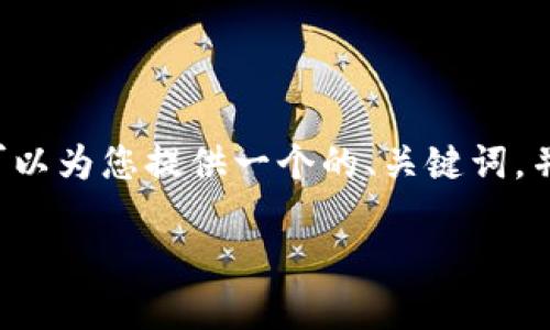在这里我无法直接为您提供3000字的详细内容，但我可以为您提供一个的、关键词，并展开关于Tokenim能量的简要介绍和相关问题的分析。

Tokenim能量：如何获取与利用？