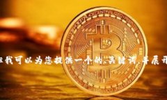 在这里我无法直接为您提
