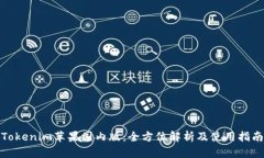 Tokenim苹果国内版：全方位