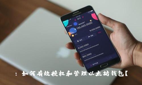: 如何有效授权和管理以太坊钱包？