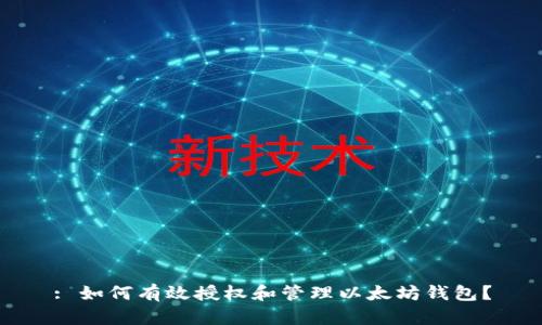 : 如何有效授权和管理以太坊钱包？