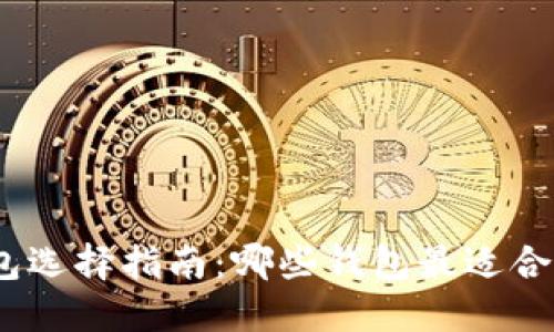 : 以太坊钱包选择指南：哪些钱包最适合绑定以太坊？