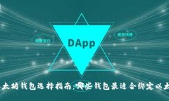 : 以太坊钱包选择指南：哪