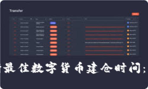  优质  
如何判断最佳数字货币建仓时间：新手指南