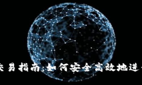 以太坊钱包交易指南：如何安全高效地进行以太坊交易